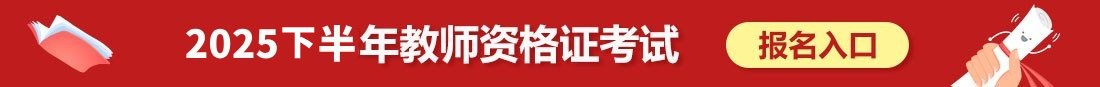 江西教師資格證報名